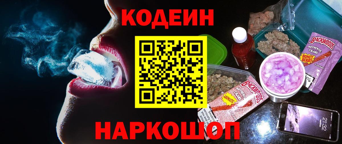 Кодеин Purple Drank  Вход с VPN  Кодеиновый сироп Lean Purple Drank  Владимир 
